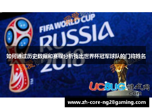 如何通过历史数据和赛程分析找出世界杯冠军球队的门将姓名