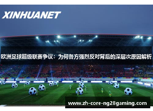 欧洲足球超级联赛争议：为何各方强烈反对背后的深层次原因解析