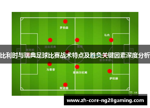 比利时与瑞典足球比赛战术特点及胜负关键因素深度分析