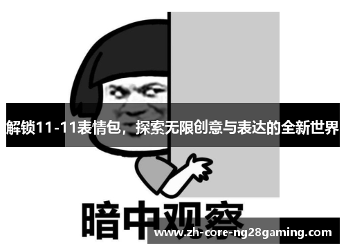 解锁11-11表情包，探索无限创意与表达的全新世界