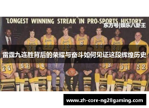 雷霆九连胜背后的荣耀与奋斗如何见证这段辉煌历史
