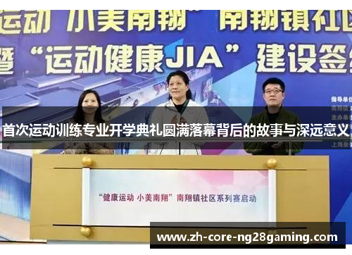 首次运动训练专业开学典礼圆满落幕背后的故事与深远意义