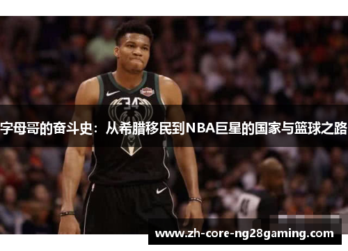 字母哥的奋斗史：从希腊移民到NBA巨星的国家与篮球之路