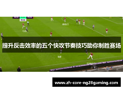 提升反击效率的五个快攻节奏技巧助你制胜赛场