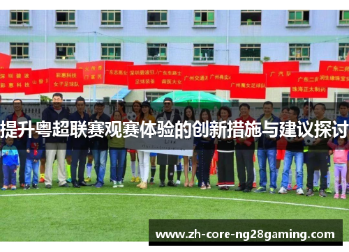 提升粤超联赛观赛体验的创新措施与建议探讨