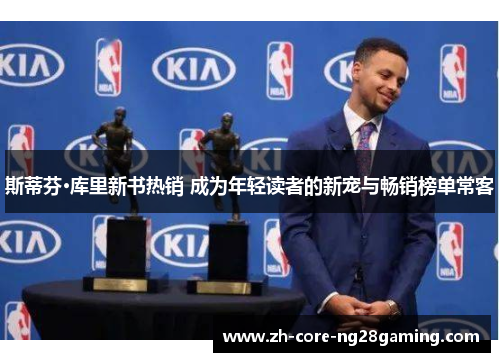 斯蒂芬·库里新书热销 成为年轻读者的新宠与畅销榜单常客