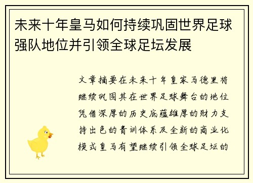 未来十年皇马如何持续巩固世界足球强队地位并引领全球足坛发展