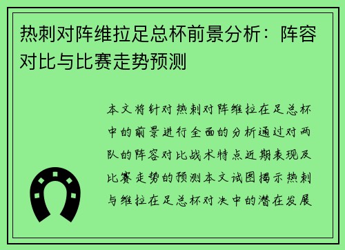 热刺对阵维拉足总杯前景分析：阵容对比与比赛走势预测