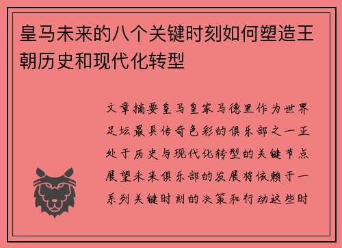 皇马未来的八个关键时刻如何塑造王朝历史和现代化转型