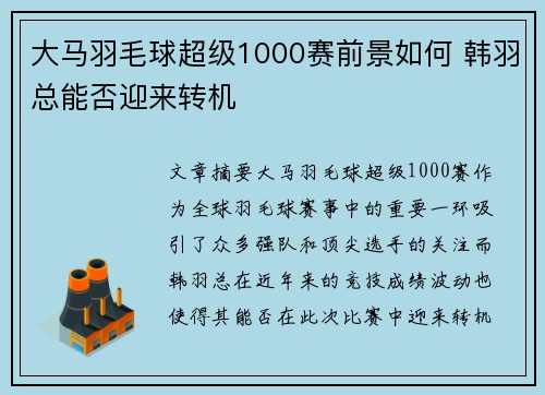 大马羽毛球超级1000赛前景如何 韩羽总能否迎来转机