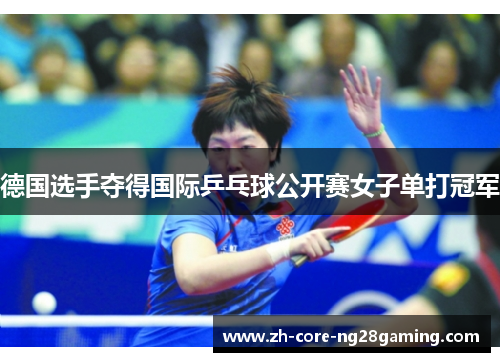 德国选手夺得国际乒乓球公开赛女子单打冠军