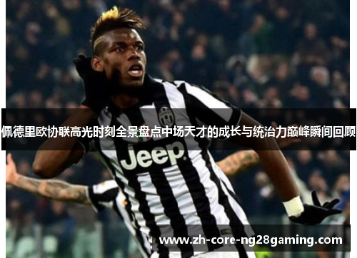 佩德里欧协联高光时刻全景盘点中场天才的成长与统治力巅峰瞬间回顾