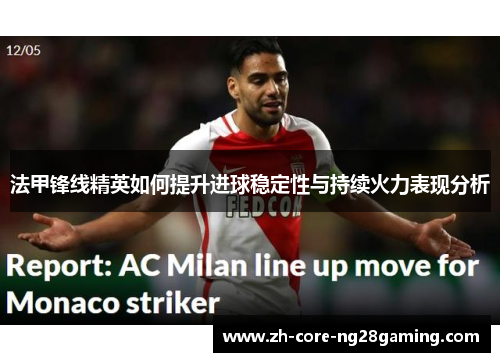 法甲锋线精英如何提升进球稳定性与持续火力表现分析
