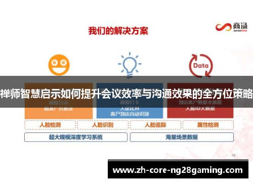 禅师智慧启示如何提升会议效率与沟通效果的全方位策略