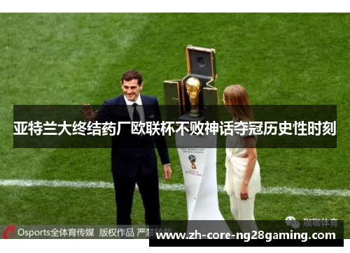 亚特兰大终结药厂欧联杯不败神话夺冠历史性时刻