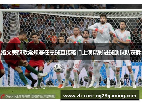 洛文美职联常规赛任意球直接破门上演精彩进球助球队获胜