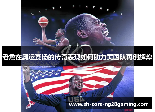 老詹在奥运赛场的传奇表现如何助力美国队再创辉煌