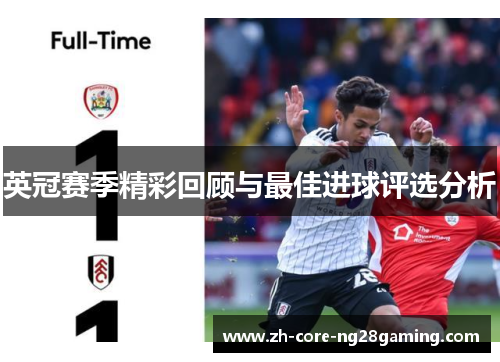 英冠赛季精彩回顾与最佳进球评选分析