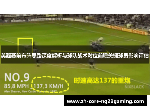 英超赛前布阵思路深度解析与球队战术对位前瞻关键球员影响评估