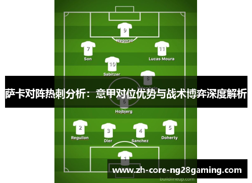 萨卡对阵热刺分析：意甲对位优势与战术博弈深度解析