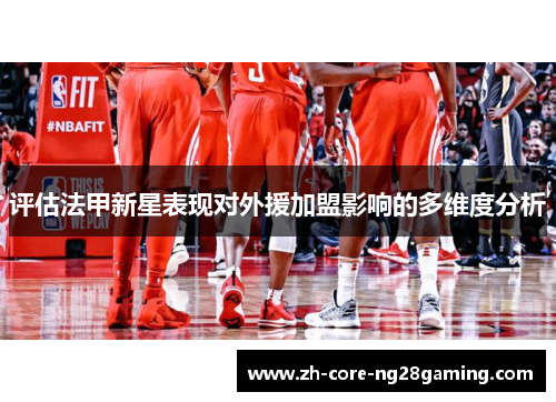 评估法甲新星表现对外援加盟影响的多维度分析