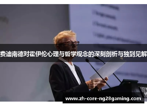 费迪南德对霍伊伦心理与哲学观念的深刻剖析与独到见解