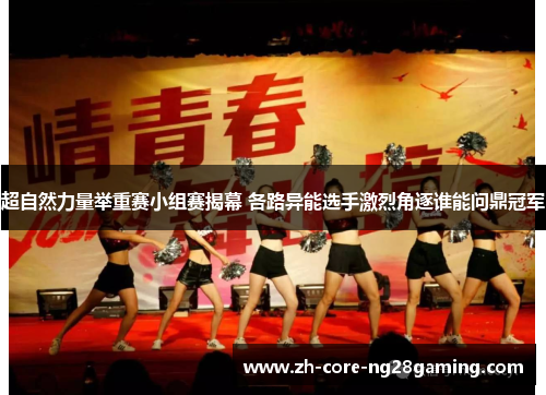 超自然力量举重赛小组赛揭幕 各路异能选手激烈角逐谁能问鼎冠军