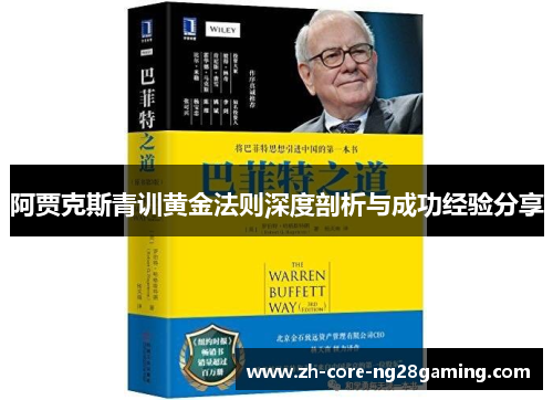 阿贾克斯青训黄金法则深度剖析与成功经验分享