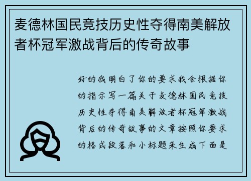 麦德林国民竞技历史性夺得南美解放者杯冠军激战背后的传奇故事