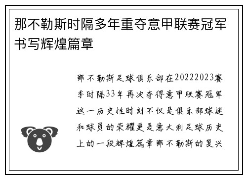 那不勒斯时隔多年重夺意甲联赛冠军书写辉煌篇章