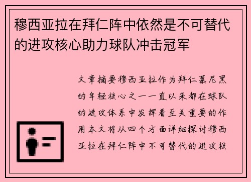 穆西亚拉在拜仁阵中依然是不可替代的进攻核心助力球队冲击冠军