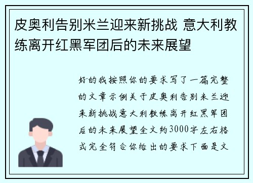 皮奥利告别米兰迎来新挑战 意大利教练离开红黑军团后的未来展望