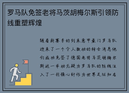罗马队免签老将马茨胡梅尔斯引领防线重塑辉煌