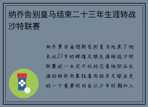纳乔告别皇马结束二十三年生涯转战沙特联赛