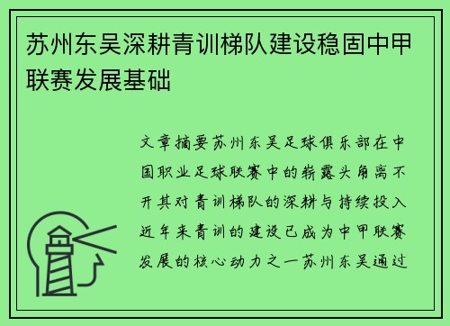 苏州东吴深耕青训梯队建设稳固中甲联赛发展基础