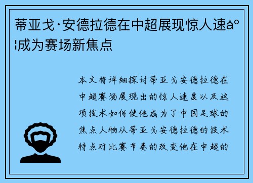 蒂亚戈·安德拉德在中超展现惊人速度成为赛场新焦点