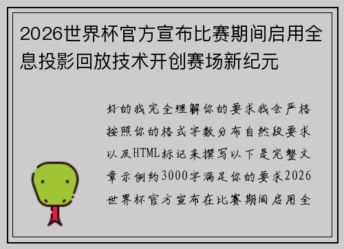 2026世界杯官方宣布比赛期间启用全息投影回放技术开创赛场新纪元