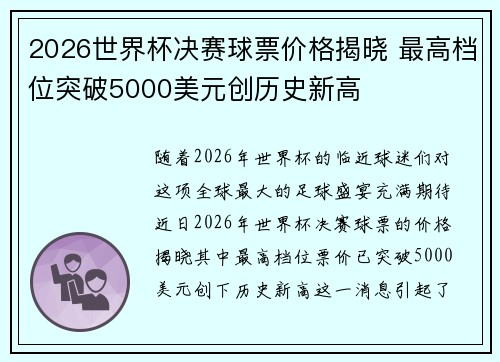2026世界杯决赛球票价格揭晓 最高档位突破5000美元创历史新高