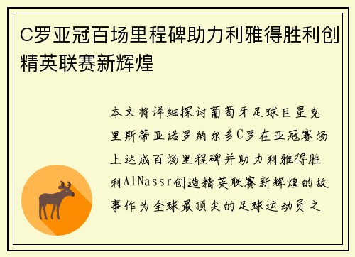 C罗亚冠百场里程碑助力利雅得胜利创精英联赛新辉煌