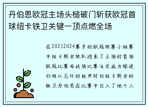 丹伯恩欧冠主场头槌破门斩获欧冠首球纽卡铁卫关键一顶点燃全场