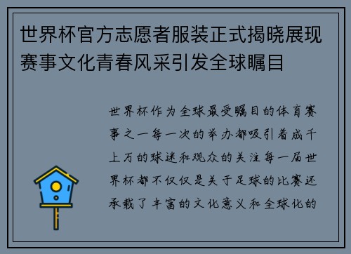 世界杯官方志愿者服装正式揭晓展现赛事文化青春风采引发全球瞩目