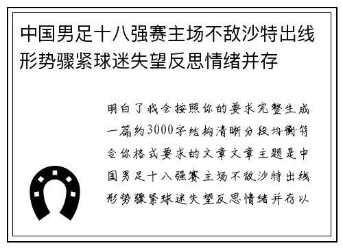 中国男足十八强赛主场不敌沙特出线形势骤紧球迷失望反思情绪并存