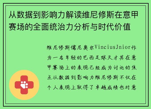 从数据到影响力解读维尼修斯在意甲赛场的全面统治力分析与时代价值