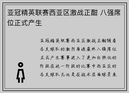 亚冠精英联赛西亚区激战正酣 八强席位正式产生