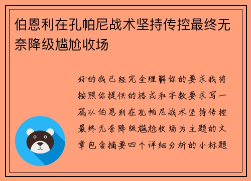 伯恩利在孔帕尼战术坚持传控最终无奈降级尴尬收场