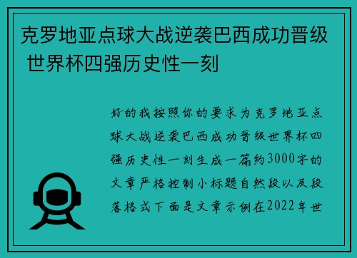 克罗地亚点球大战逆袭巴西成功晋级 世界杯四强历史性一刻