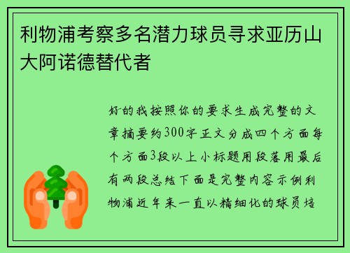 利物浦考察多名潜力球员寻求亚历山大阿诺德替代者
