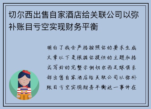 切尔西出售自家酒店给关联公司以弥补账目亏空实现财务平衡