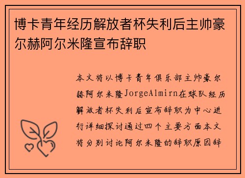 博卡青年经历解放者杯失利后主帅豪尔赫阿尔米隆宣布辞职