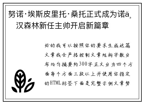 努诺·埃斯皮里托·桑托正式成为诺丁汉森林新任主帅开启新篇章